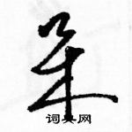 駱恆光寫的硬筆草書呆