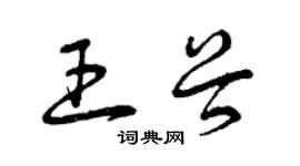 曾慶福王穀草書個性簽名怎么寫