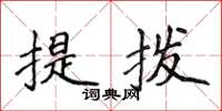侯登峰提撥楷書怎么寫