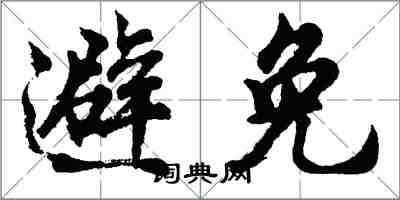 胡問遂避免行書怎么寫