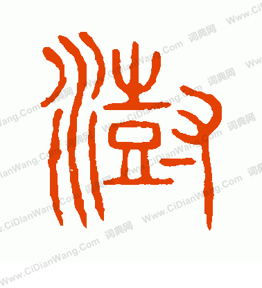 說文解字寫的澍