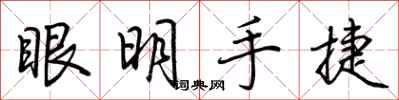 荊霄鵬眼明手捷行書怎么寫