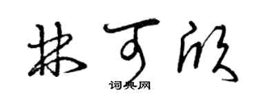 曾慶福林可欣草書個性簽名怎么寫