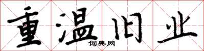 周炳元重溫舊業楷書怎么寫
