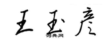 王正良王玉彥行書個性簽名怎么寫