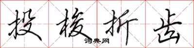 田英章投梭折齒行書怎么寫
