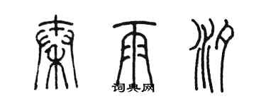 陳墨秦雨汐篆書個性簽名怎么寫