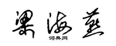 朱錫榮梁海燕草書個性簽名怎么寫