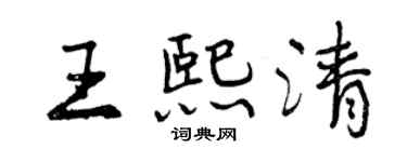 曾慶福王熙清行書個性簽名怎么寫