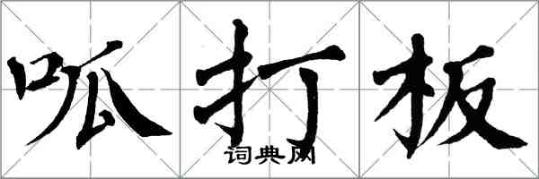 翁闓運呱打板楷書怎么寫