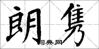翁闓運朗雋楷書怎么寫