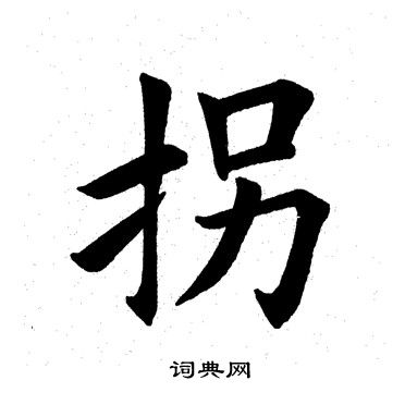 代草書書法_代字書法_草書字典