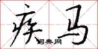 錢沛雲疾馬行書怎么寫