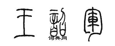 陳墨王韶軍篆書個性簽名怎么寫