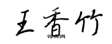 王正良王香竹行書個性簽名怎么寫