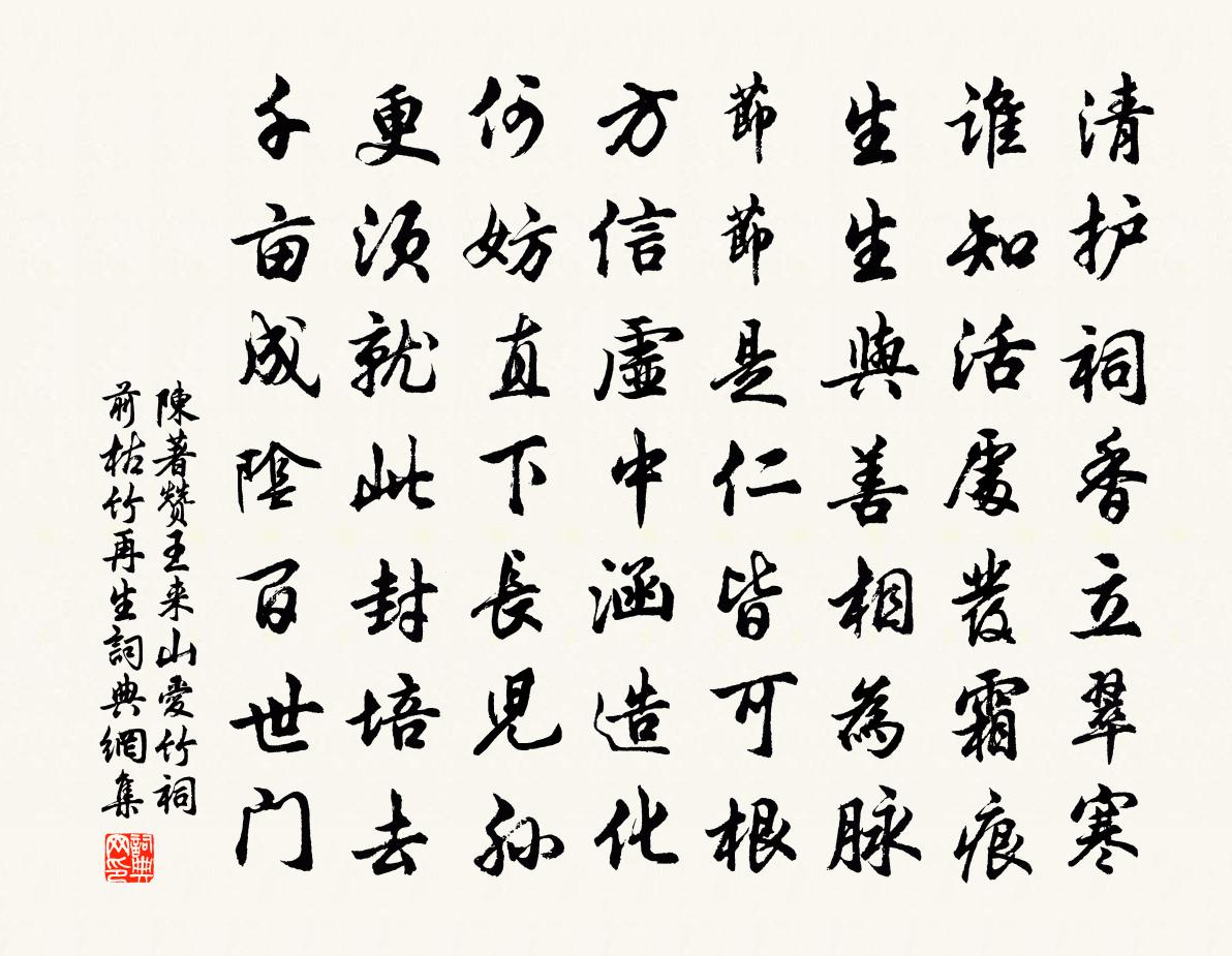 陳著贊王來山愛竹祠前枯竹再生書法作品欣賞