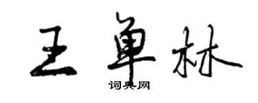 曾慶福王單林行書個性簽名怎么寫