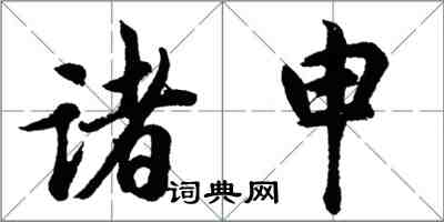 胡問遂諸申行書怎么寫