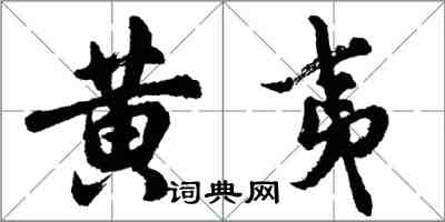 胡問遂黃夷行書怎么寫