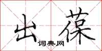 田英章出葆楷書怎么寫
