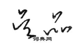 駱恆光吳品草書個性簽名怎么寫