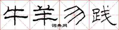 柯春海牛羊勿踐隸書怎么寫