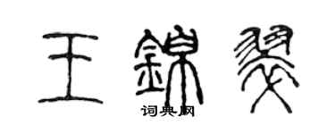 陳聲遠王錦翠篆書個性簽名怎么寫