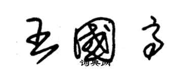 朱錫榮王國高草書個性簽名怎么寫