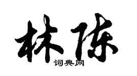 胡問遂林陳行書個性簽名怎么寫