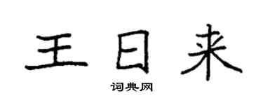 袁強王日來楷書個性簽名怎么寫