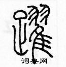 余巨力寫的硬筆篆書躍