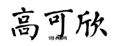 翁闓運高可欣楷書個性簽名怎么寫