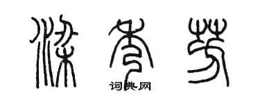陳墨梁秀芳篆書個性簽名怎么寫