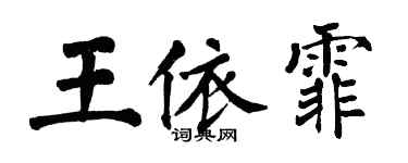 翁闓運王依霏楷書個性簽名怎么寫
