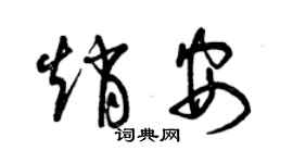 曾慶福趙安草書個性簽名怎么寫