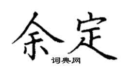 丁謙余定楷書個性簽名怎么寫