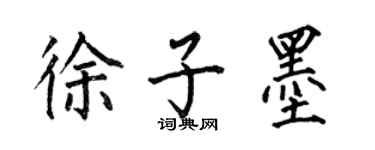 何伯昌徐子墨楷書個性簽名怎么寫