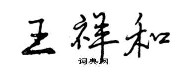 曾慶福王祥和行書個性簽名怎么寫