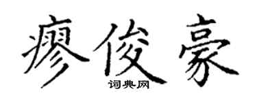 丁謙廖俊豪楷書個性簽名怎么寫