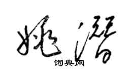 梁錦英姚潛草書個性簽名怎么寫