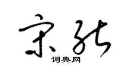 梁錦英宋能草書個性簽名怎么寫