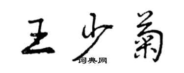 曾慶福王少菊行書個性簽名怎么寫