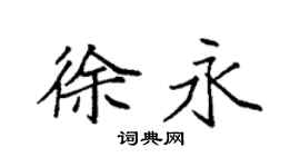 袁強徐永楷書個性簽名怎么寫