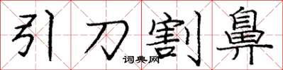 龐中華引刀割鼻楷書怎么寫