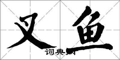 翁闓運叉魚楷書怎么寫