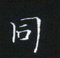 姜浩寫的硬筆楷書同