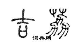 陳聲遠吉荔篆書個性簽名怎么寫