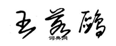 朱錫榮王若鷗草書個性簽名怎么寫