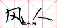 段相林風人行書怎么寫