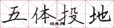 駱恆光五體投地楷書怎么寫